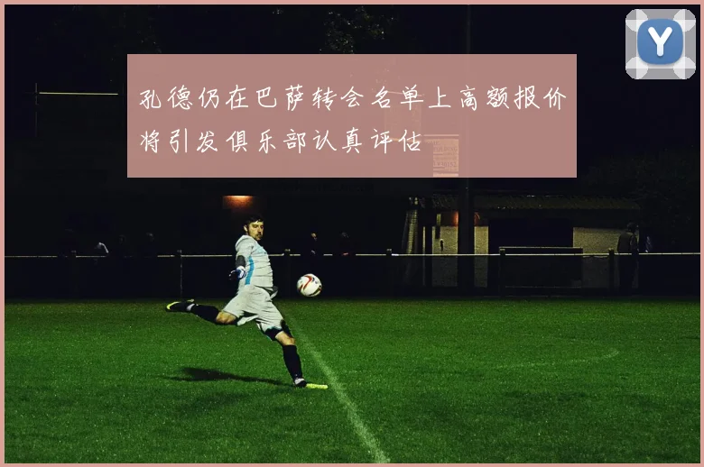 孔德仍在巴萨转会名单上高额报价将引发俱乐部认真评估