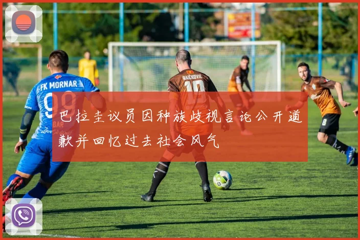 巴拉圭议员因种族歧视言论公开道歉并回忆过去社会风气