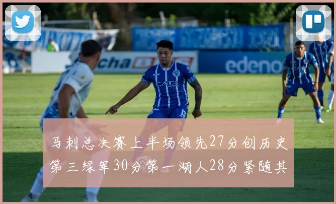 马刺总决赛上半场领先27分创历史第三绿军30分第一湖人28分紧随其后