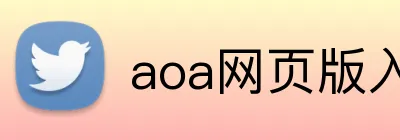aoa网页版入口 logo